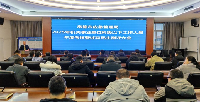  市应急局召开 2025 年度考核暨述职测评大会    凝心聚力助推应急管理事业提质增效
