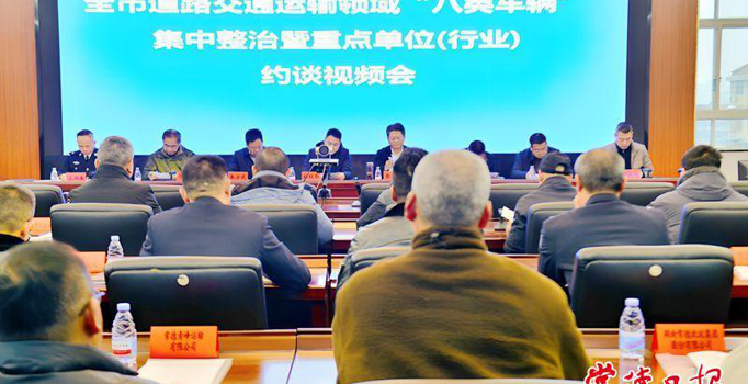 常德市多部门联合开展道路交通运输领域“八类车辆”集中整治行动